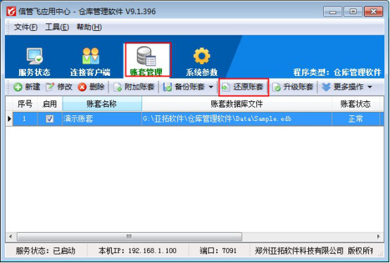 信管飞仓库管理软件如何还原账套备份？
