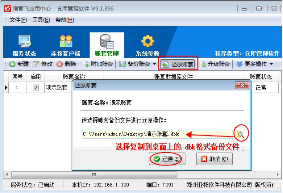 信管飞仓库管理软件如何还原账套备份？