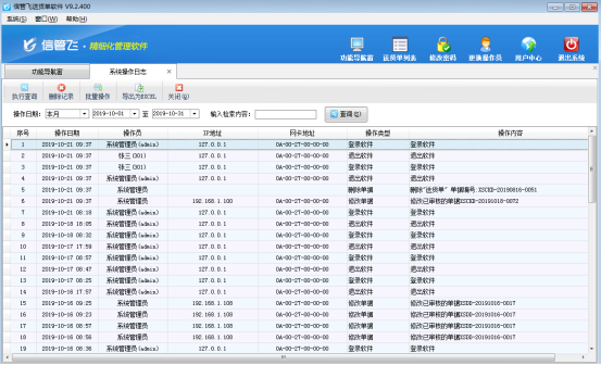 送货单软件如何查询操作员的系统操作日志？