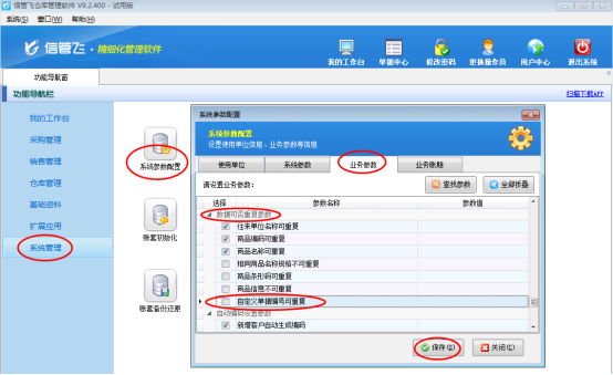 仓库管理软件如何设置自定义编号不可重复？