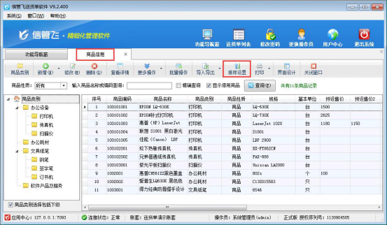 信管飞送货单软件如何对商品信息排序？