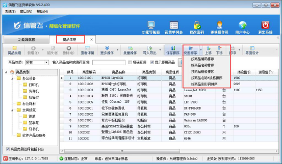 信管飞送货单软件如何对商品信息排序？