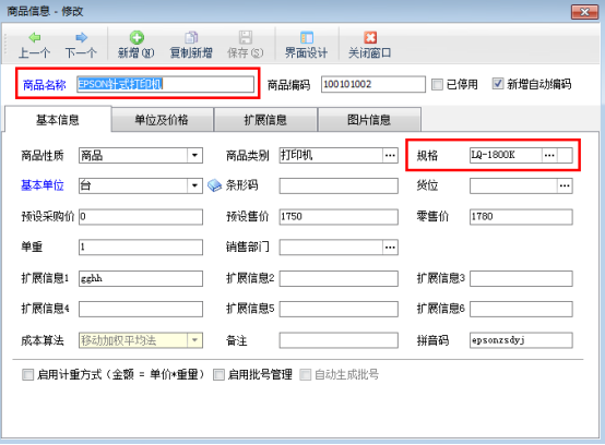 仓库管理软件如何设置单据明细中不允许修改商品规格？