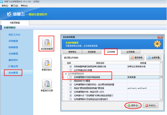 仓库管理软件如何设置单据明细中不允许修改商品规格？