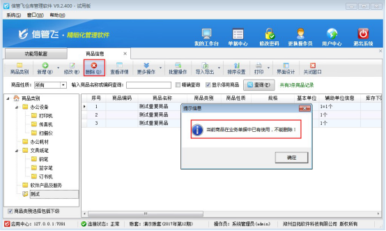 信管飞软件如何删除已使用开单的重复商品信息？