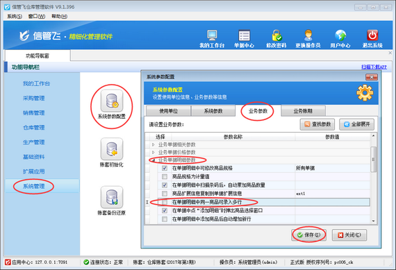 仓库管理软件如何设置同一商品不可录入多行？