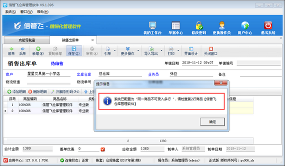 仓库管理软件如何设置同一商品不可录入多行？