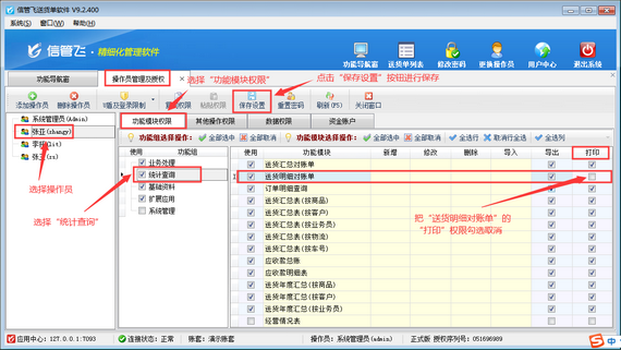 送货单软件如何设置操作员不可打印对账单？