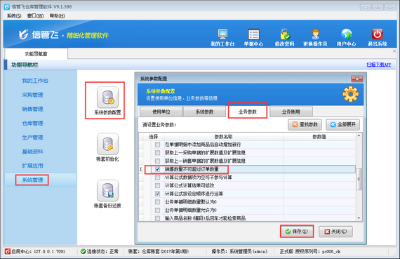 仓库管理软件如何设置“销售数量不可超过订单数量”？