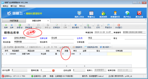 仓库管理软件如何设置业务单据明细数量允许为0？