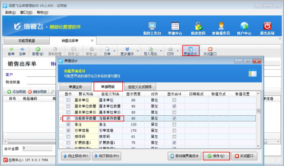 信管飞仓库管理软件如何设置出入库单据显示当前库存数量？