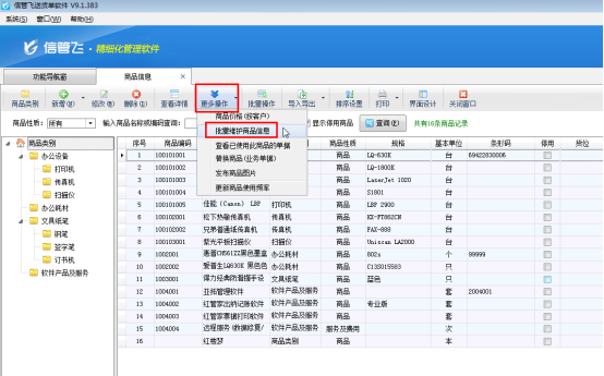 送货单软件如何批量停用商品？