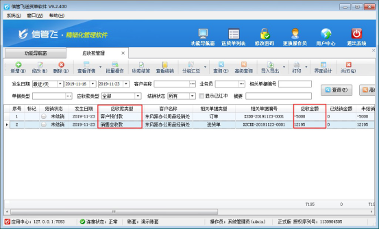 信管飞送货单软件中客户的应收款如何抵消客户预付款？
