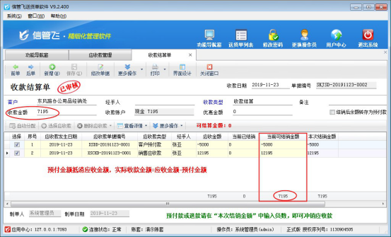 信管飞送货单软件中客户的应收款如何抵消客户预付款？