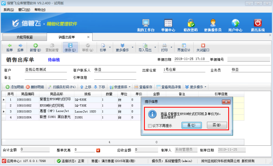 仓库管理软件如何设置出库单保存时商品单价为0系统不弹出提示信息？