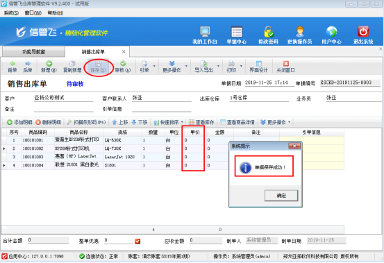 仓库管理软件如何设置出库单保存时商品单价为0系统不弹出提示信息？