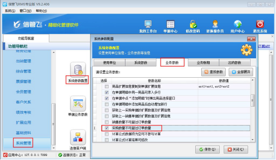 信管飞RMS软件如何设置“采购数量不可超过订单数量“？