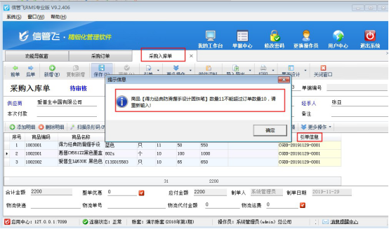 信管飞RMS软件如何设置“采购数量不可超过订单数量“？