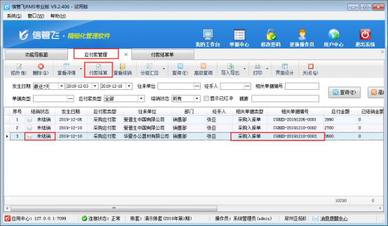 信管飞RMS软件如何对应付款进行付款结算？