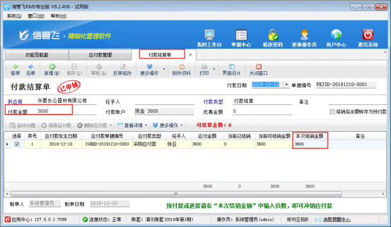 信管飞RMS软件如何对应付款进行付款结算？