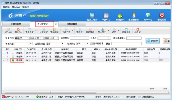 信管飞RMS软件如何对应付款进行付款结算？