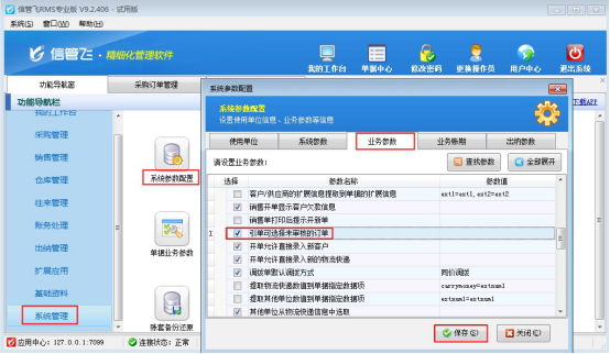 信管飞RMS软件如何设置引单允许选择未审核的订单？