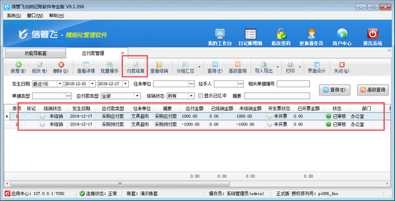 出纳记账软件如何使用采购预付款冲销应付款？