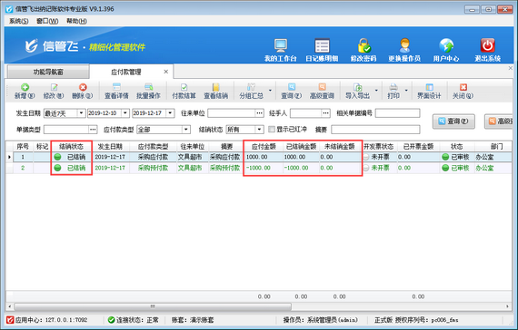 出纳记账软件如何使用采购预付款冲销应付款？