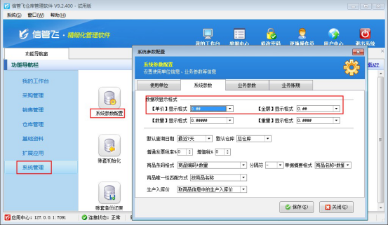 信管飞仓库管理软件如何设置单价、金额的显示格式？