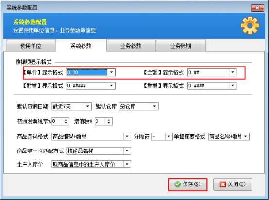 信管飞仓库管理软件如何设置单价、金额的显示格式？