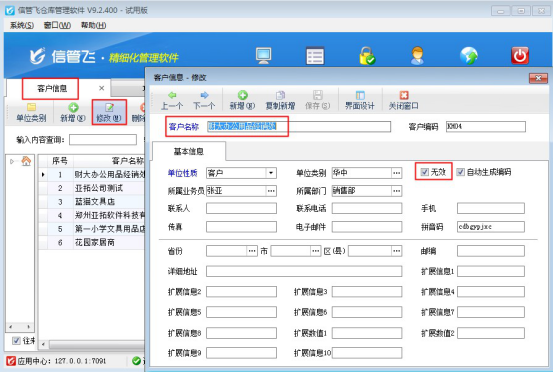 信管飞仓库管理软件如何将客户信息设置为无效？