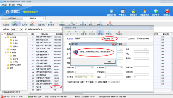 仓库管理软件内如何设置商品编码不可重复?