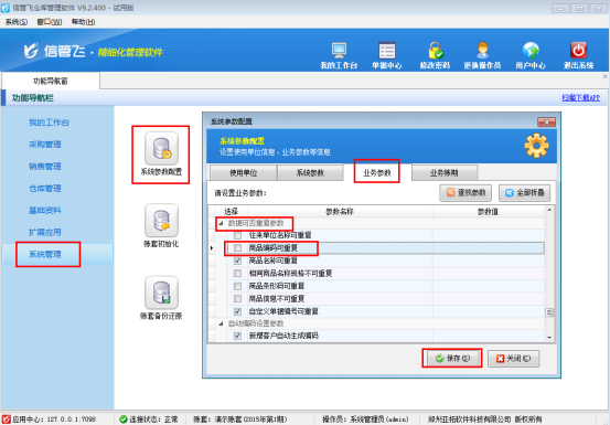 仓库管理软件内如何设置商品编码不可重复?