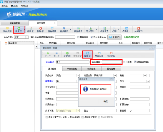 仓库管理软件如何设置新增商品编码不能为空？