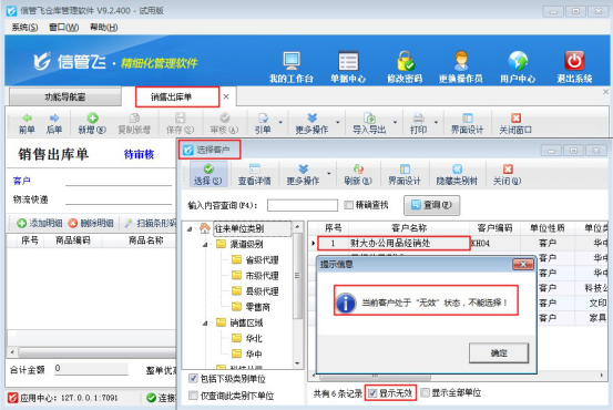 信管飞仓库管理软件如何将客户信息设置为无效？