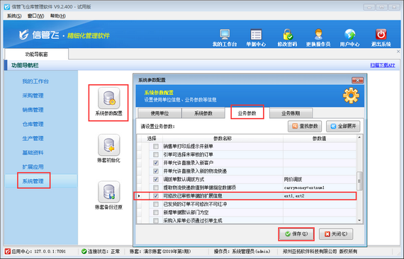 仓库管理软件如何设置可修改已审核单据的扩展信息？