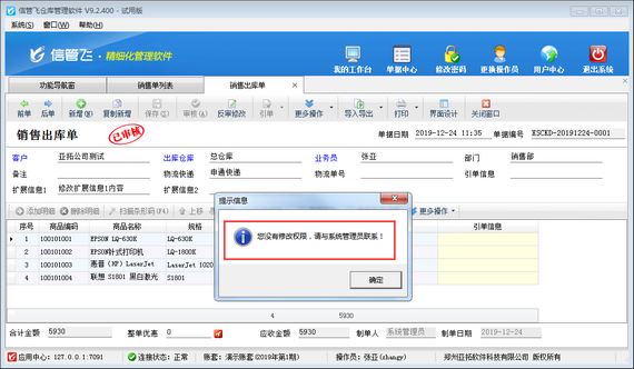 仓库管理软件如何设置操作员不可修改已审核单据的扩展信息？