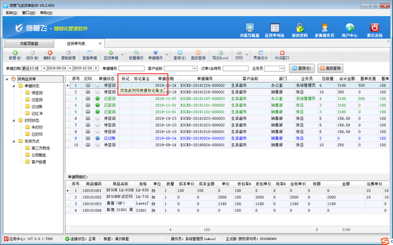 送货单软件如何对送货单列表标记备注？