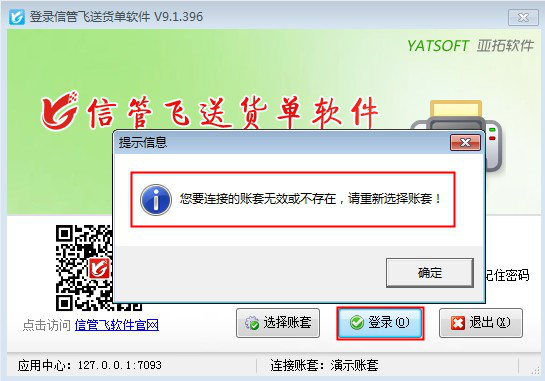 登录软件提示“您要选择的账套无效或不存在”怎么处理?