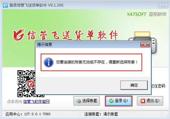 登录软件提示“您要选择的账套无效或不存在”怎么处理？