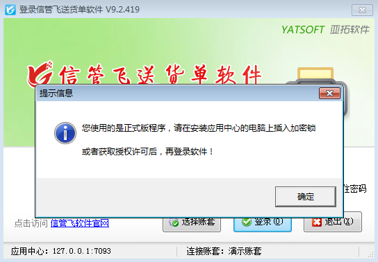 登录软件提示“您使用的是正式版程序，请......”如何处理？