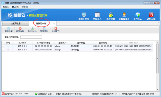 仓库管理软件如何查看已登录的连接客户端？