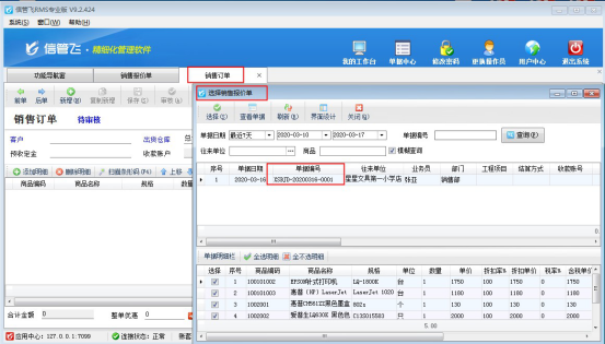 信管飞RMS软件如何设置销售报价单可重复被订单引用？