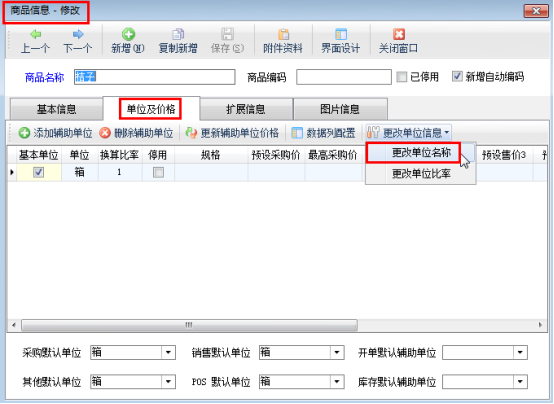 仓库管理软件如何修改已使用商品的基本单位？