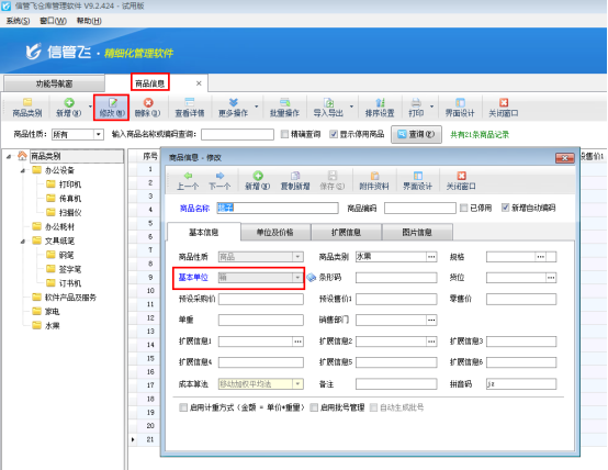 仓库管理软件如何修改已使用商品的基本单位？