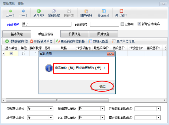 仓库管理软件如何修改已使用商品的基本单位？