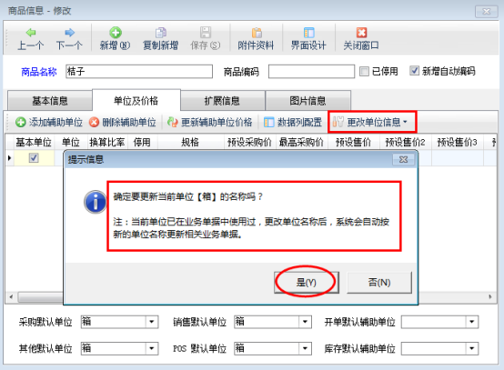 仓库管理软件如何修改已使用商品的基本单位？