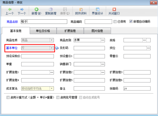 仓库管理软件如何修改已使用商品的基本单位？