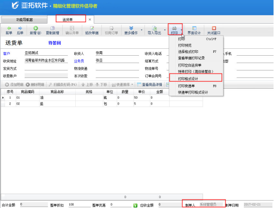 如何修改打印模板下方的备注字样？