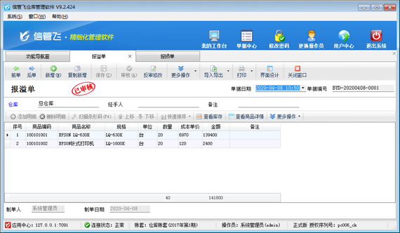 仓库管理软件中报溢单、报损单的使用方法